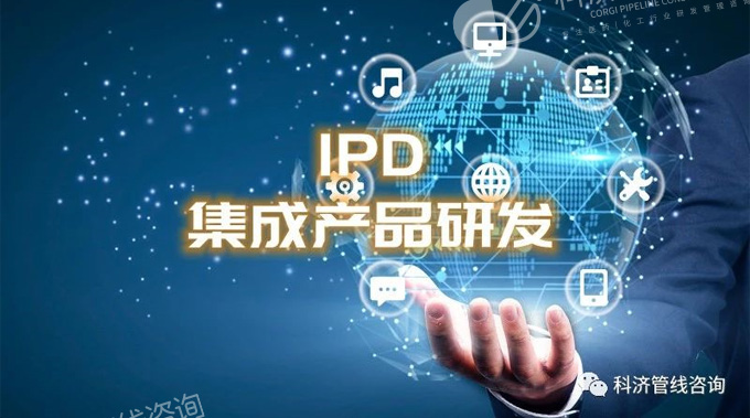 IPD解读——IPD重构产品研发与产品管理(图1)