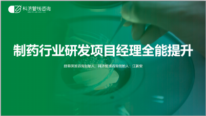 科济管线创始人江新安教授制药行业研发项目全能提升分享精彩花絮(图1)